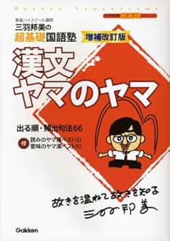 【学研】『漢文ヤマのヤマ　パワーアップ版 　東進講師 三羽邦美 著』絶版 漢文ヤマのヤマ パワーアップ版 (大学受験超基礎シリーズ) | 三